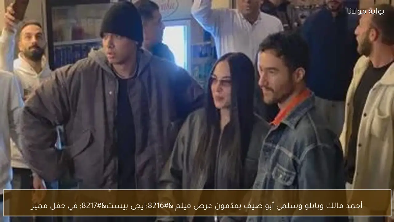 أحمد مالك وبابلو وسلمي أبو ضيف يقدّمون عرض فيلم ‘ايجي بيست’ في حفل مميز