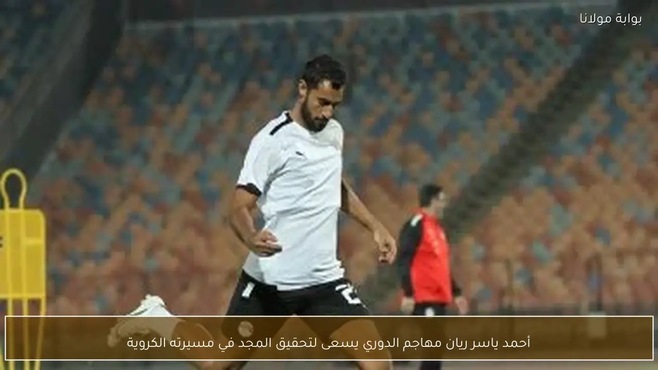 أحمد ياسر ريان مهاجم الدوري يسعى لتحقيق المجد في مسيرته الكروية
