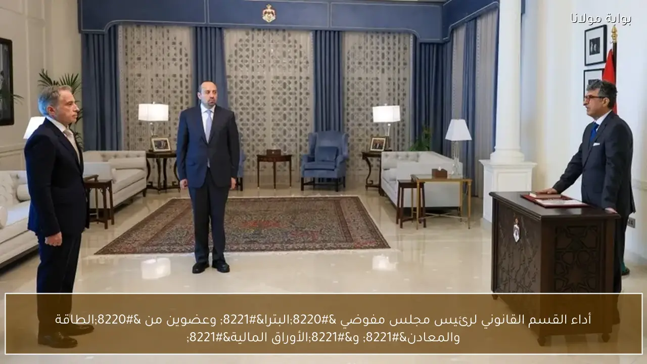 أداء القسم القانوني لرئيس مجلس مفوضي “البترا” وعضوين من “الطاقة والمعادن” و”الأوراق المالية”