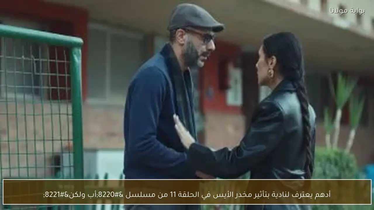 أدهم يعترف لنادية بتأثير مخدر الأيس في الحلقة 11 من مسلسل “أب ولكن”