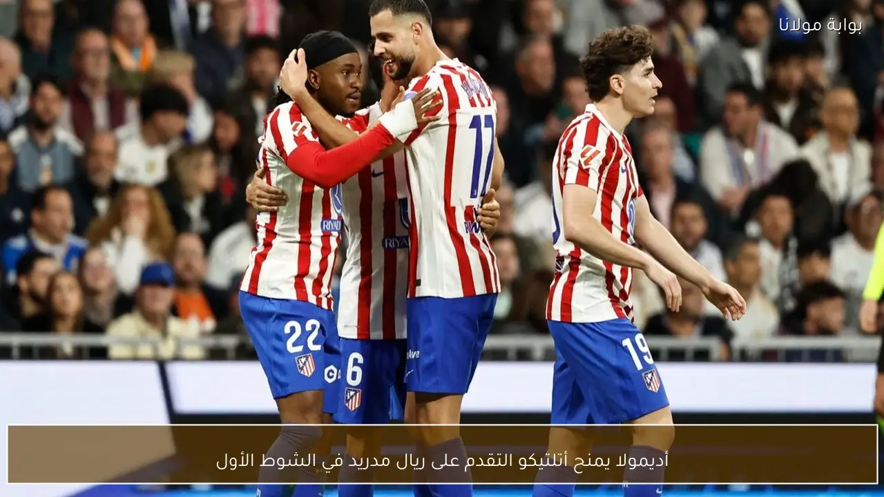 أديمولا يمنح أتلتيكو التقدم على ريال مدريد في الشوط الأول