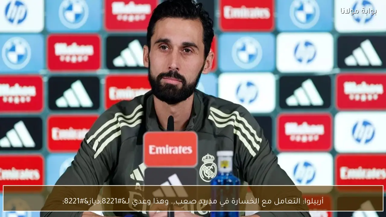 أربيلوا: التعامل مع الخسارة في مدريد صعب.. وهذا وعدي لـ”دياز”