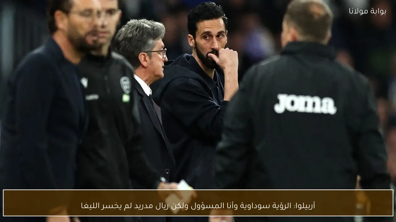 أربيلوا: الرؤية سوداوية وأنا المسؤول ولكن ريال مدريد لم يخسر الليغا