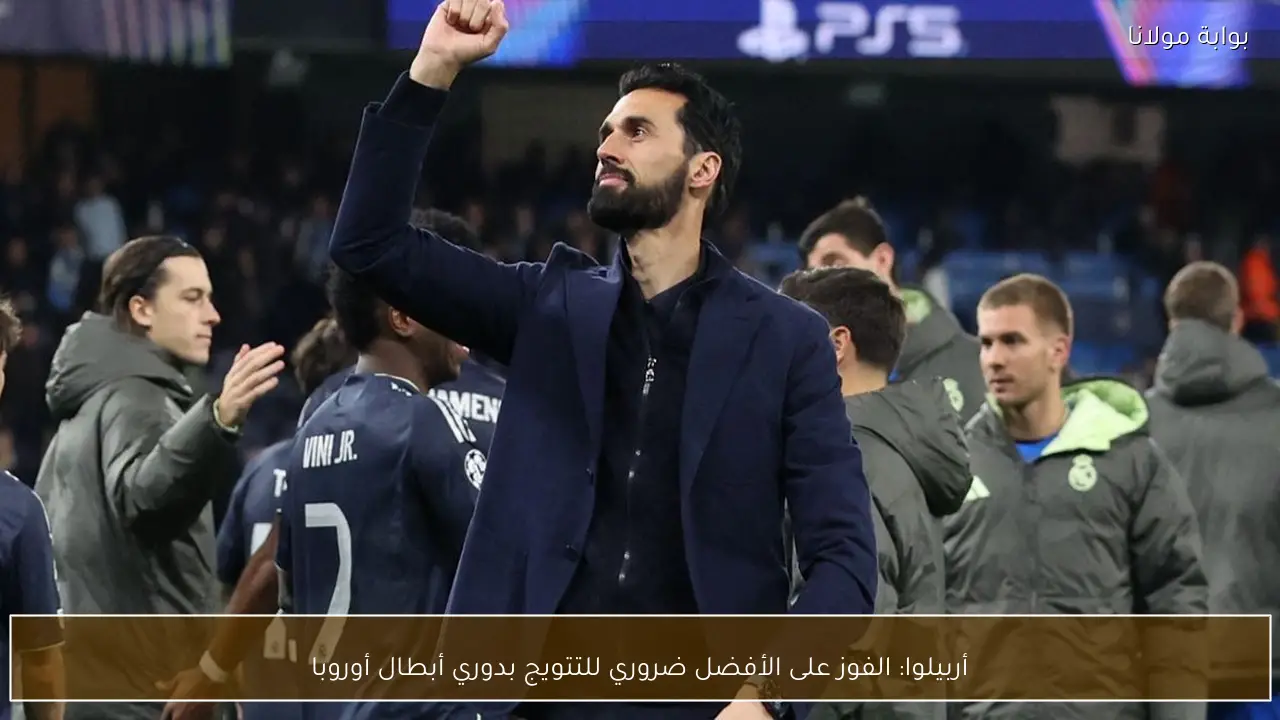 أربيلوا: الفوز على الأفضل ضروري للتتويج بدوري أبطال أوروبا