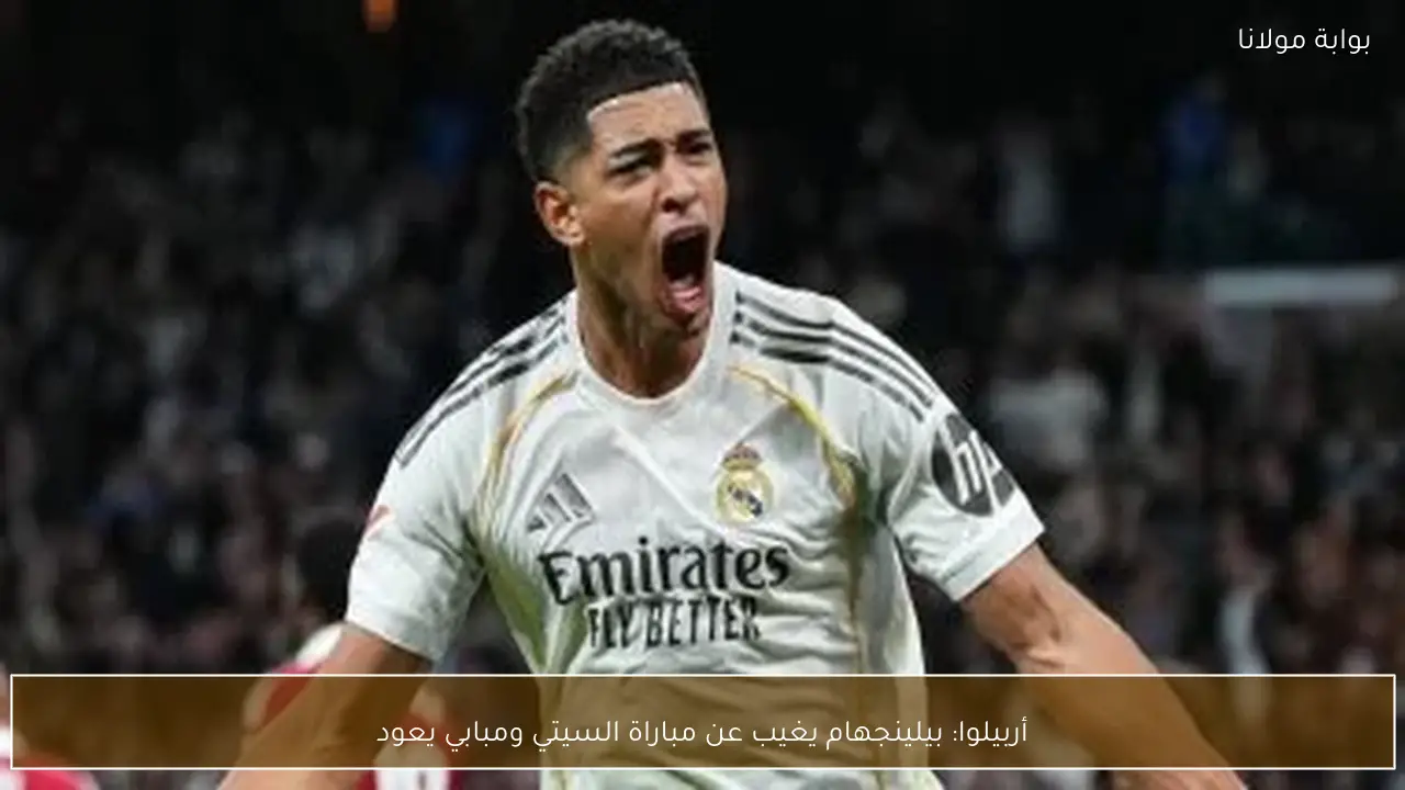 أربيلوا: بيلينجهام يغيب عن مباراة السيتي ومبابي يعود