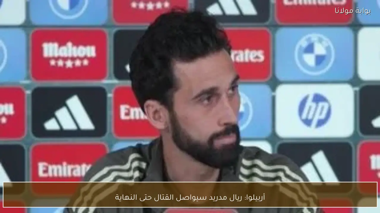 أربيلوا: ريال مدريد سيواصل القتال حتى النهاية