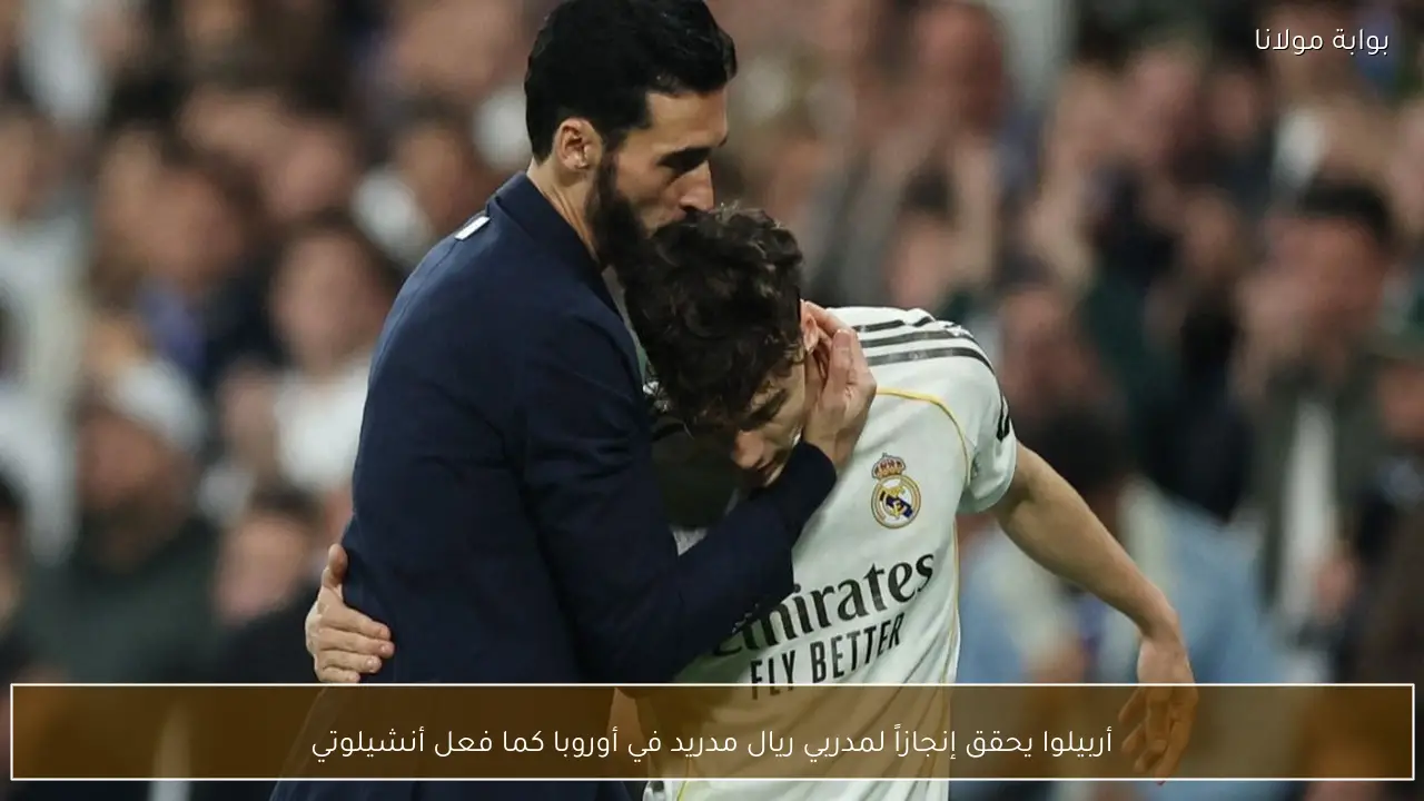 أربيلوا يحقق إنجازاً لمدربي ريال مدريد في أوروبا كما فعل أنشيلوتي