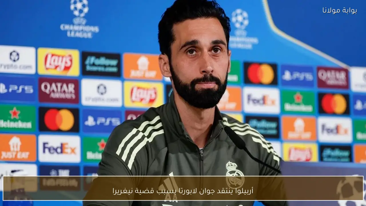 أربيلوا ينتقد جوان لابورتا بسبب قضية نيغريرا