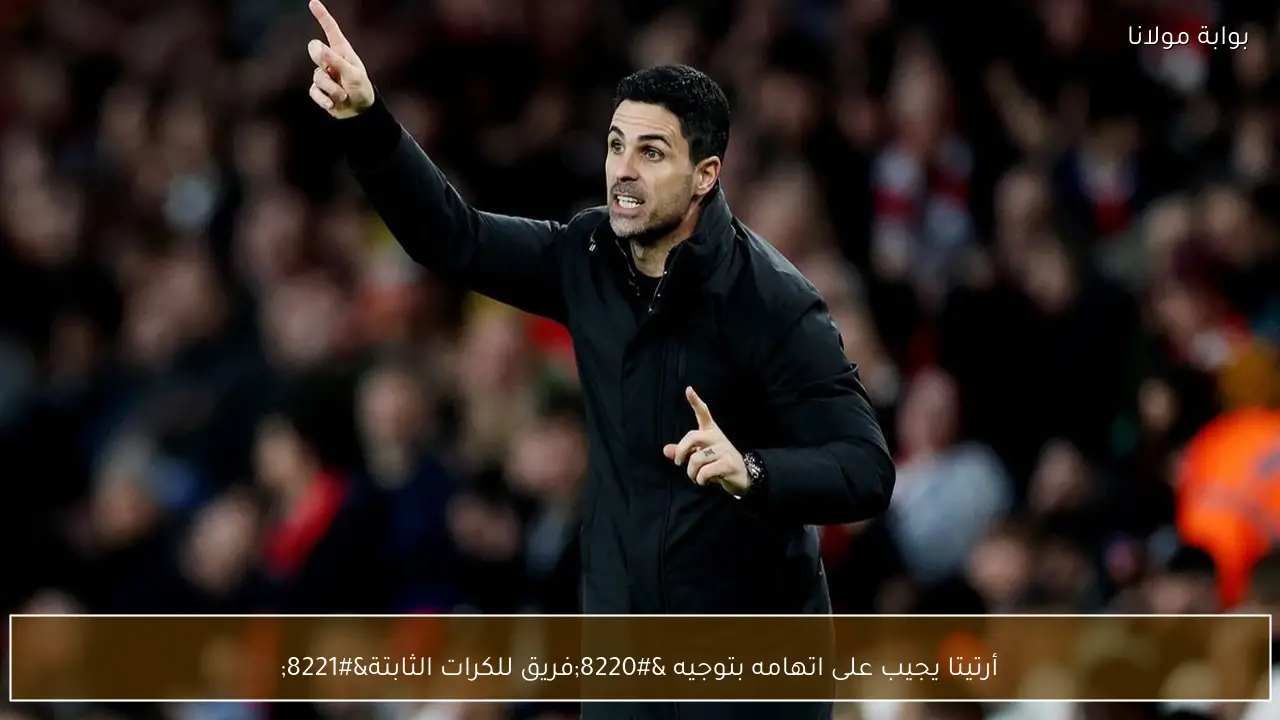 أرتيتا يجيب على اتهامه بتوجيه “فريق للكرات الثابتة”