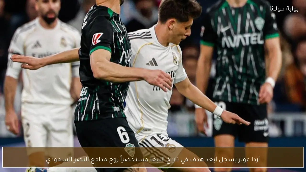 أردا غولر يسجل أبعد هدف في تاريخ الليغا مستحضراً روح مدافع النصر السعودي