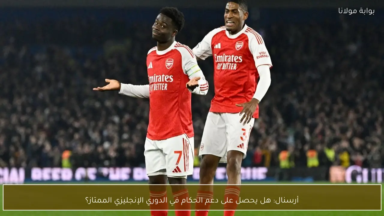 أرسنال: هل يحصل على دعم الحكام في الدوري الإنجليزي الممتاز؟