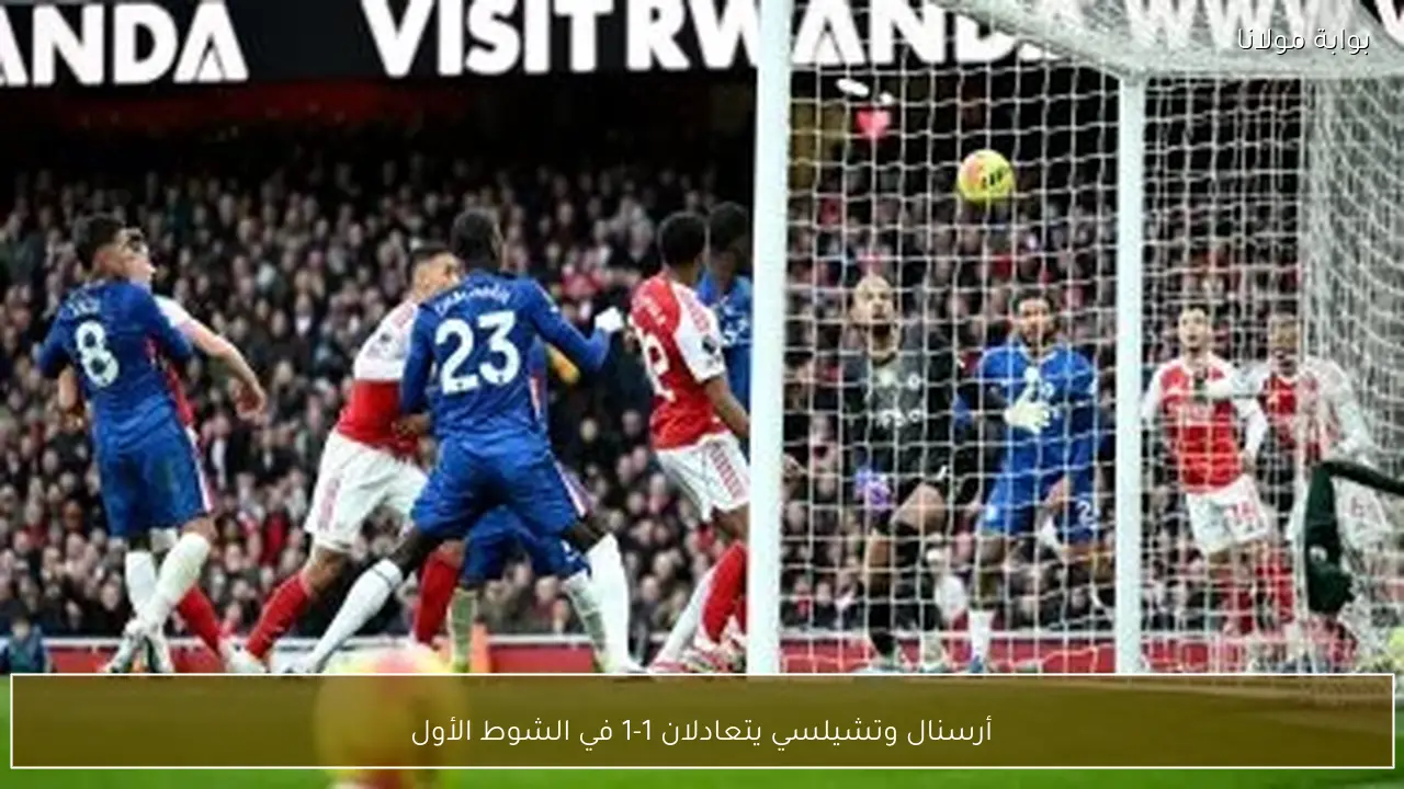 أرسنال وتشيلسي يتعادلان 1-1 في الشوط الأول