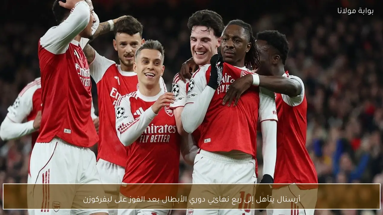 أرسنال يتأهل إلى ربع نهائي دوري الأبطال بعد الفوز على ليفركوزن