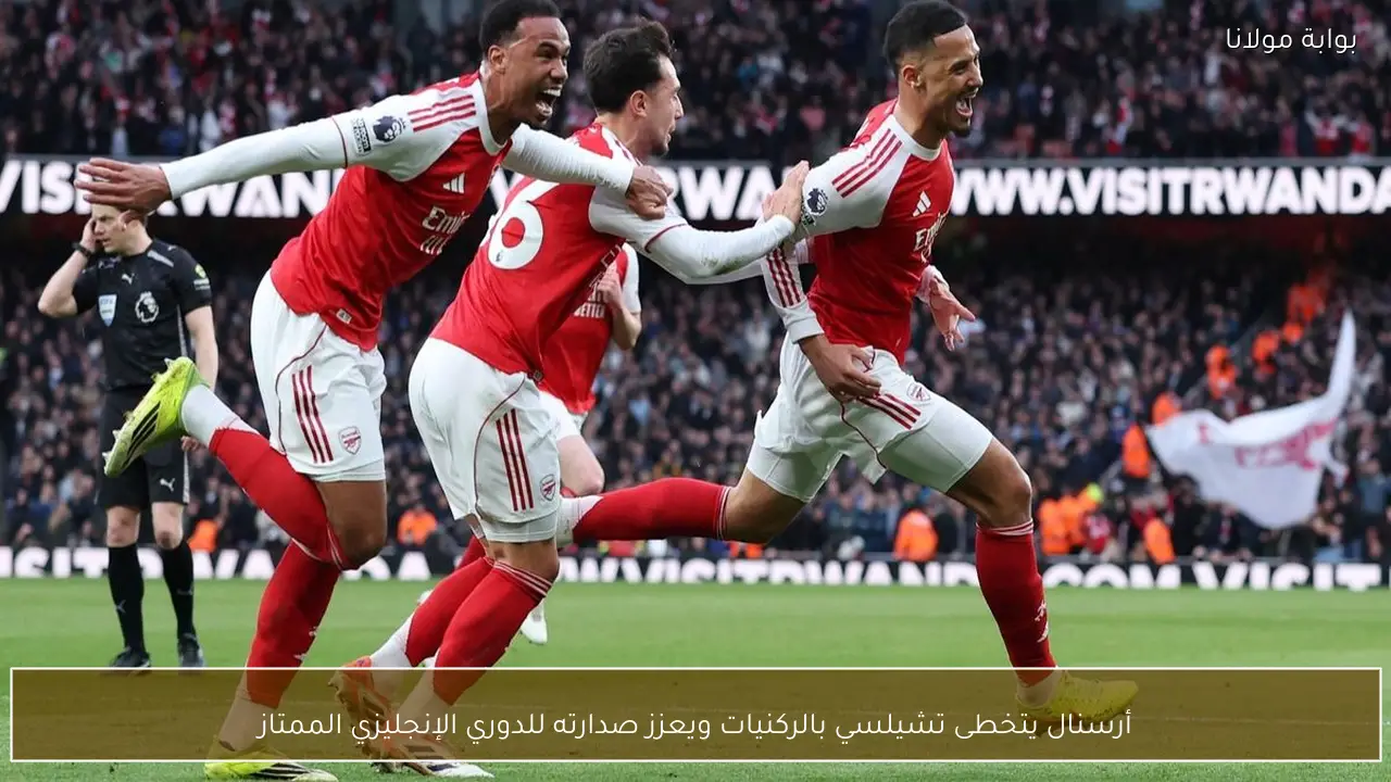 أرسنال يتخطى تشيلسي بالركنيات ويعزز صدارته للدوري الإنجليزي الممتاز