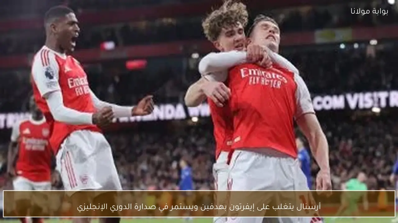 أرسنال يتغلب على إيفرتون بهدفين ويستمر في صدارة الدوري الإنجليزي