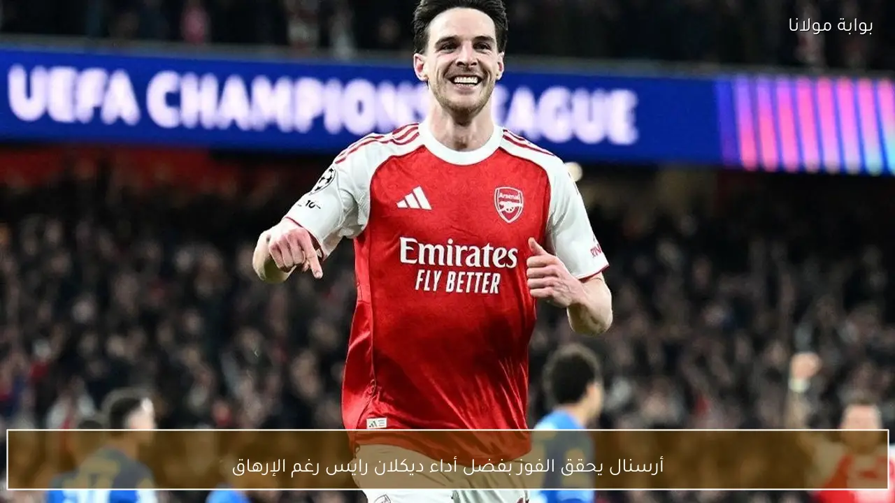 أرسنال يحقق الفوز بفضل أداء ديكلان رايس رغم الإرهاق