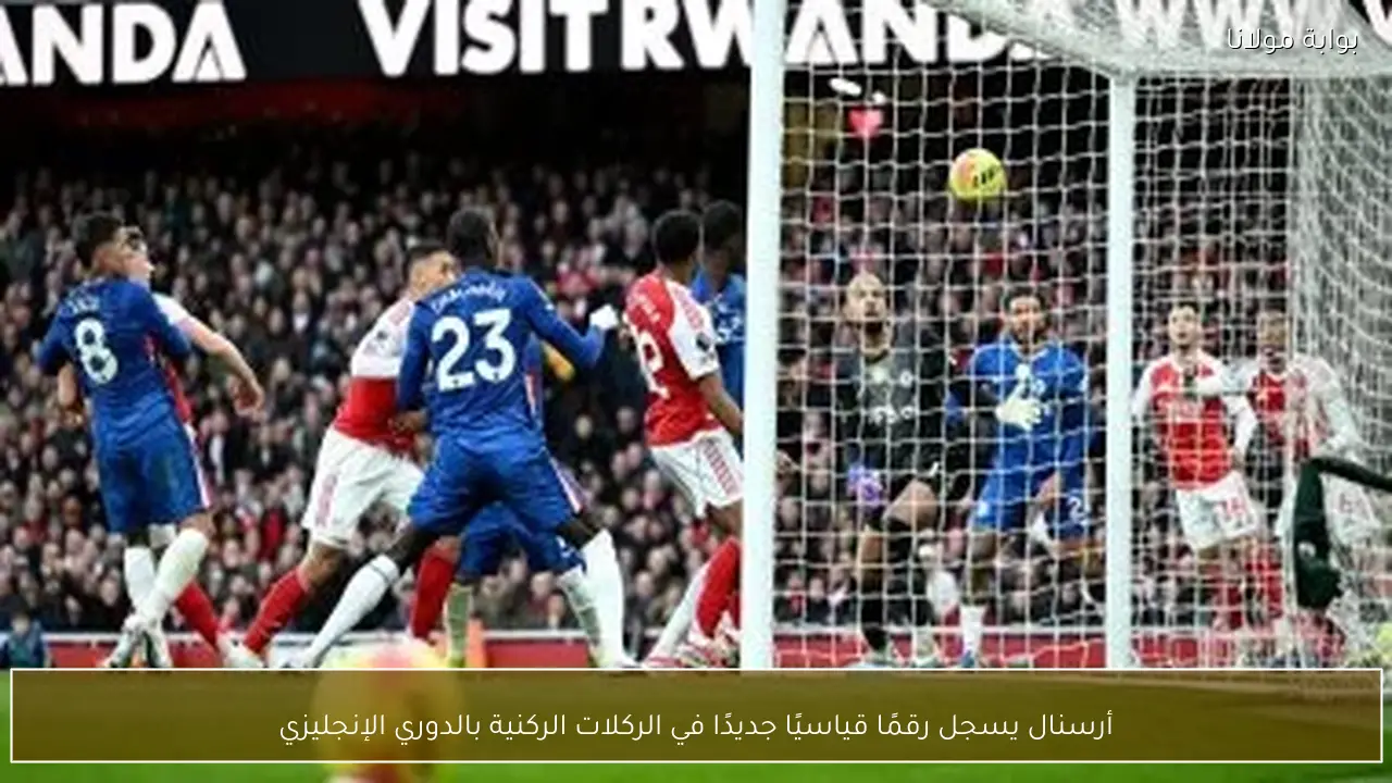 أرسنال يسجل رقمًا قياسيًا جديدًا في الركلات الركنية بالدوري الإنجليزي