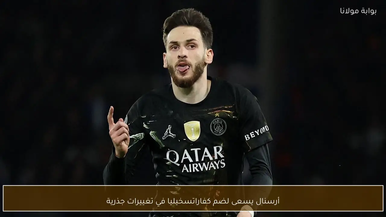 أرسنال يسعى لضم كفاراتسخيليا في تغييرات جذرية