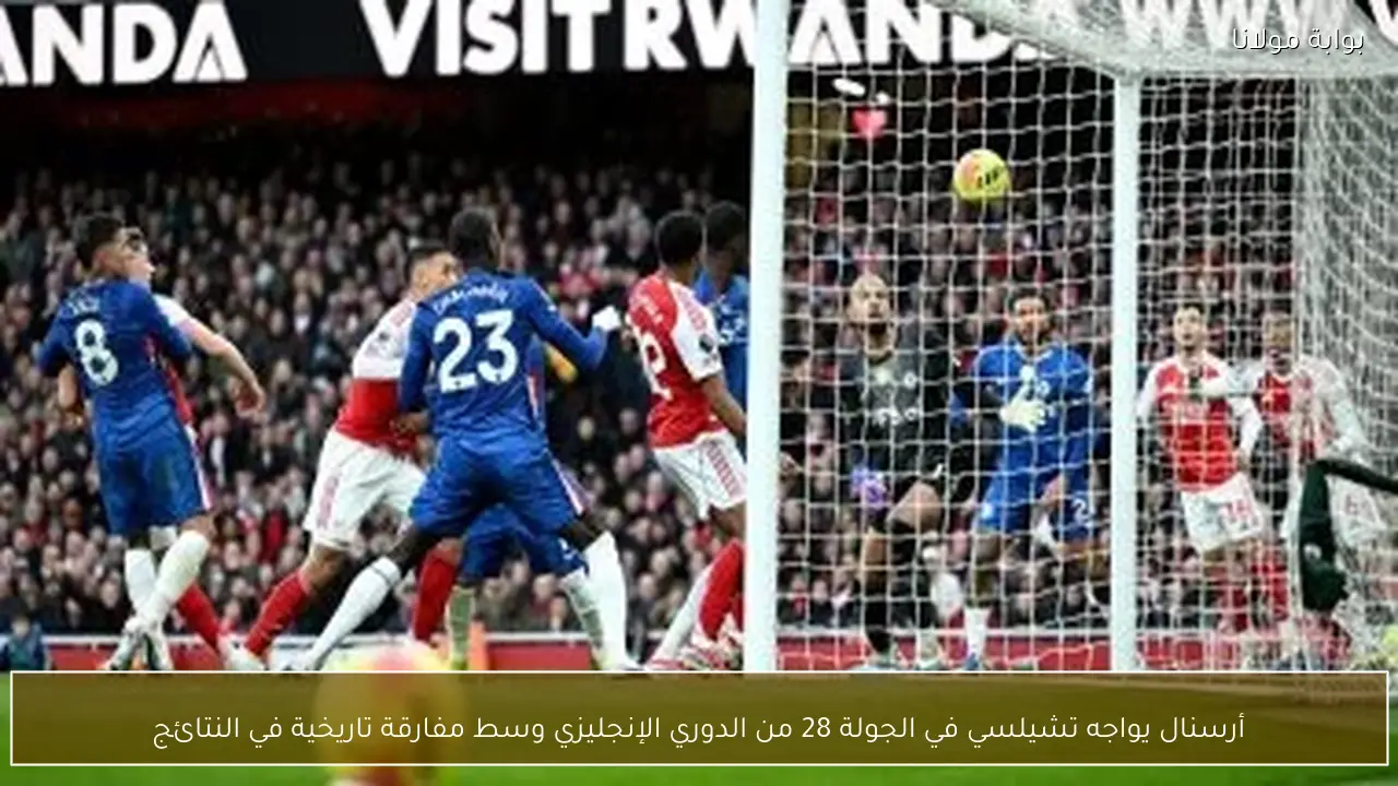 أرسنال يواجه تشيلسي في الجولة 28 من الدوري الإنجليزي وسط مفارقة تاريخية في النتائج