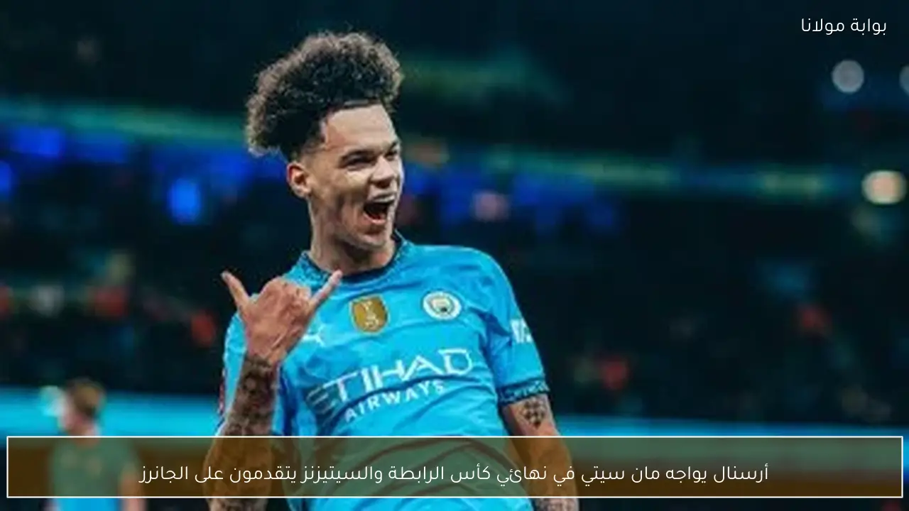 أرسنال يواجه مان سيتي في نهائي كأس الرابطة والسيتيزنز يتقدمون على الجانرز