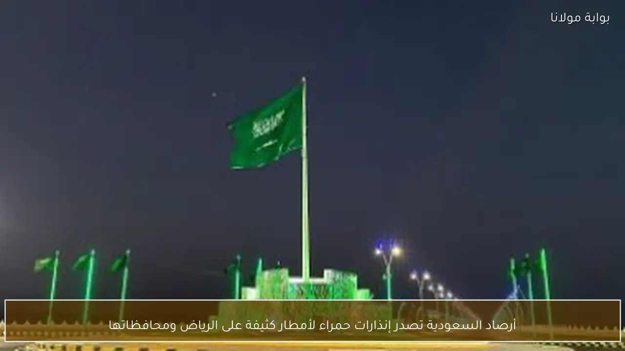 أرصاد السعودية تصدر إنذارات حمراء لأمطار كثيفة على الرياض ومحافظاتها