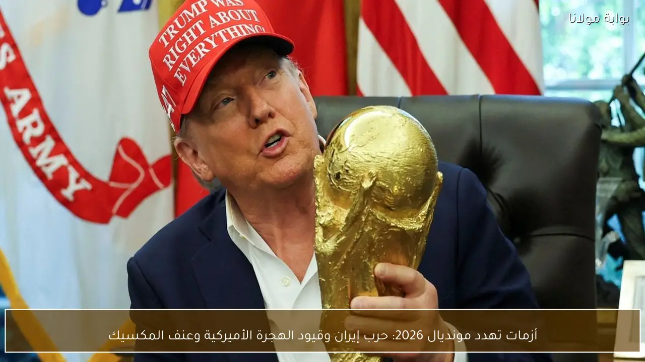 أزمات تهدد مونديال 2026: حرب إيران وقيود الهجرة الأميركية وعنف المكسيك