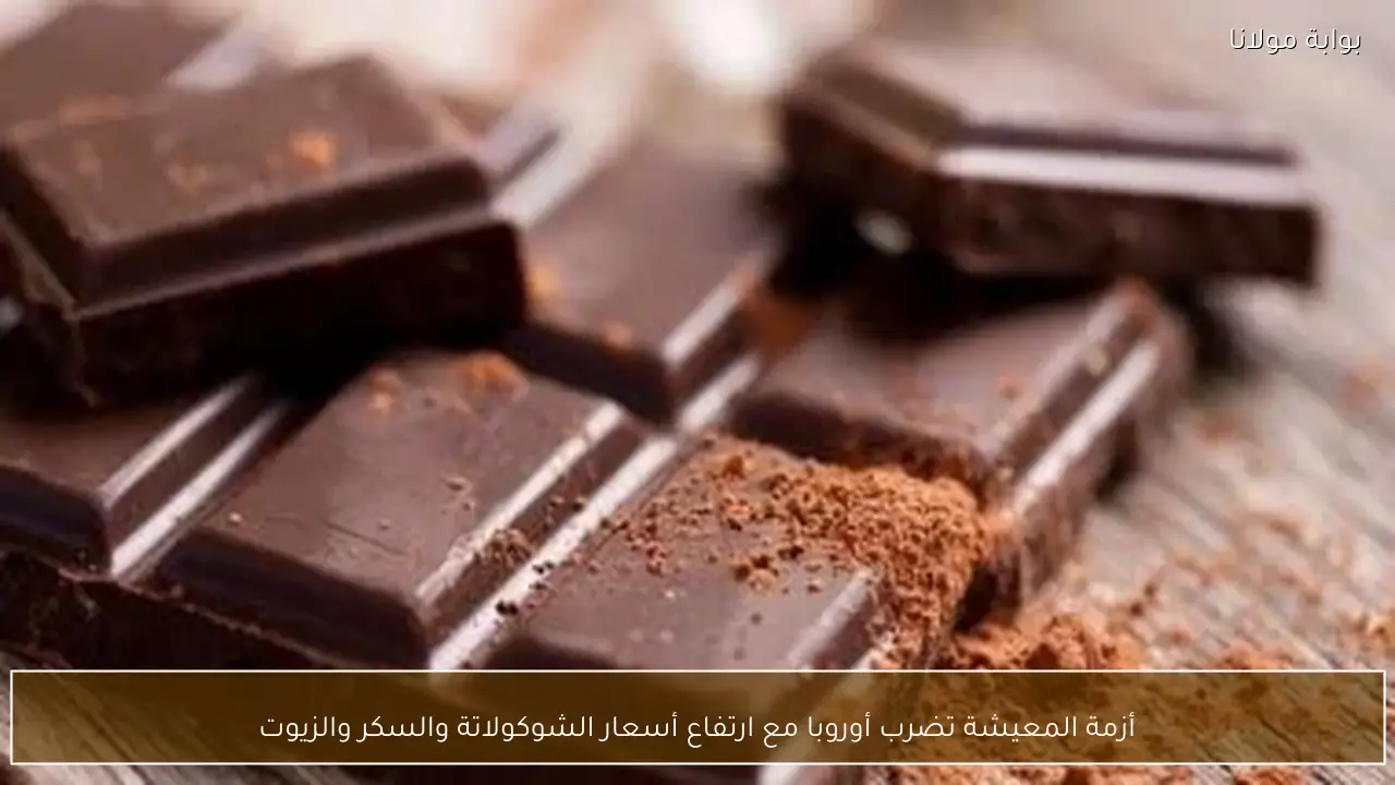 أزمة المعيشة تضرب أوروبا مع ارتفاع أسعار الشوكولاتة والسكر والزيوت