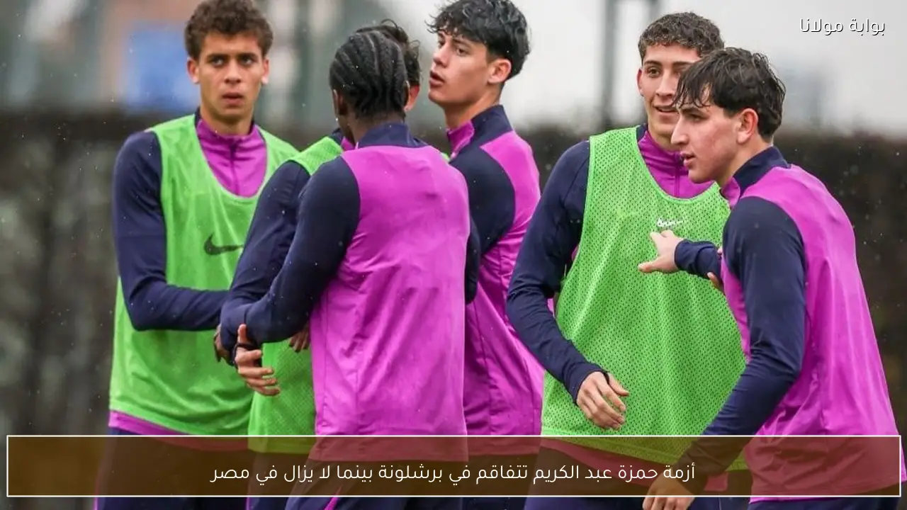 أزمة حمزة عبد الكريم تتفاقم في برشلونة بينما لا يزال في مصر