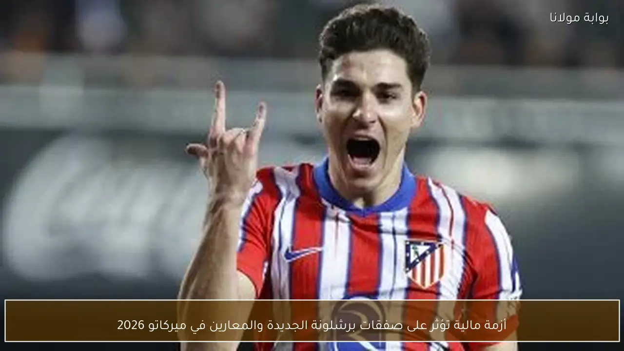 أزمة مالية تؤثر على صفقات برشلونة الجديدة والمعارين في ميركاتو 2026