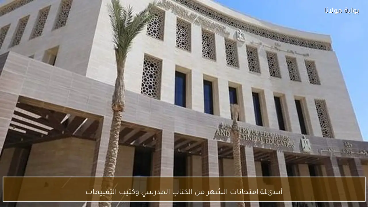 أسئلة امتحانات الشهر من الكتاب المدرسي وكتيب التقييمات