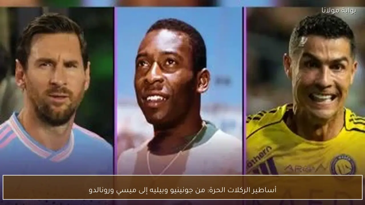 أساطير الركلات الحرة: من جونينيو وبيليه إلى ميسي ورونالدو