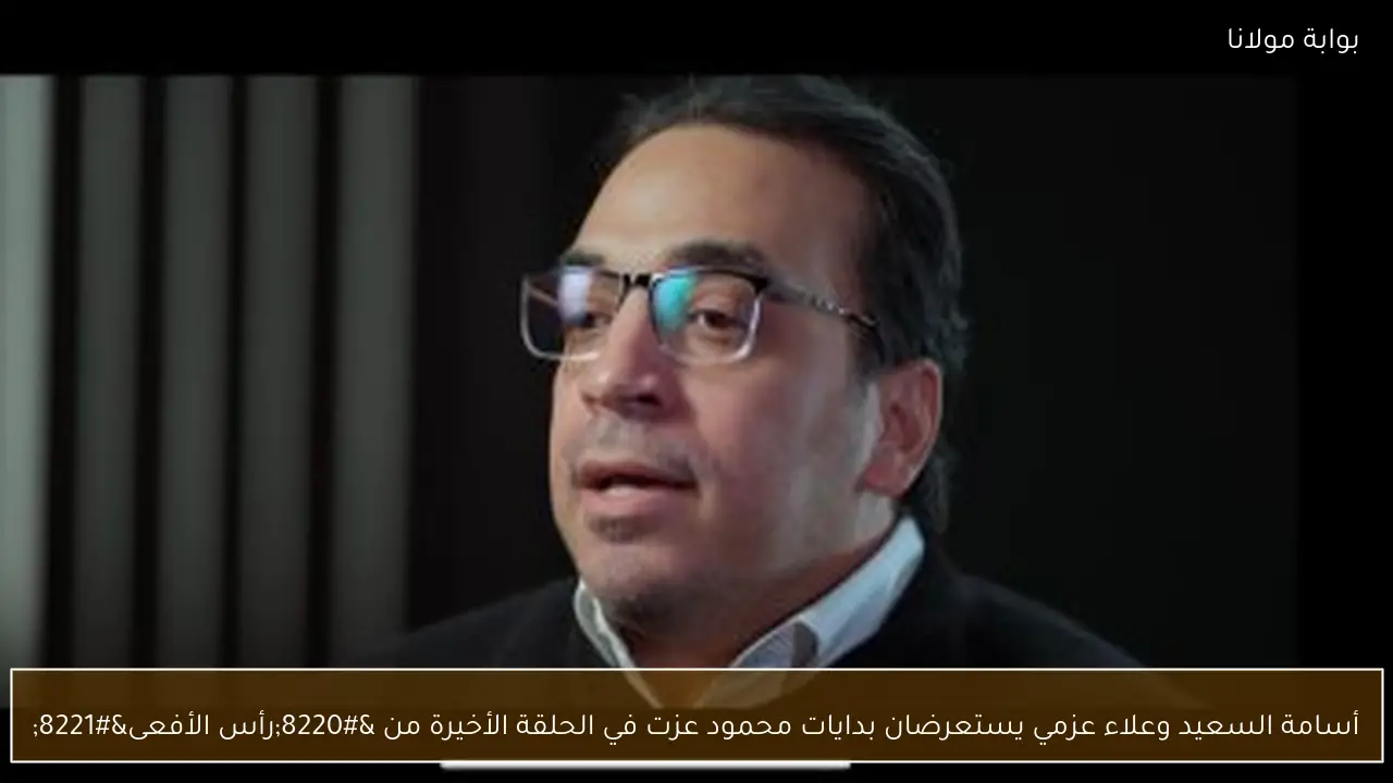 أسامة السعيد وعلاء عزمي يستعرضان بدايات محمود عزت في الحلقة الأخيرة من “رأس الأفعى”