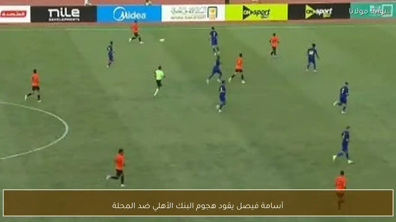 أسامة فيصل يقود هجوم البنك الأهلي ضد المحلة