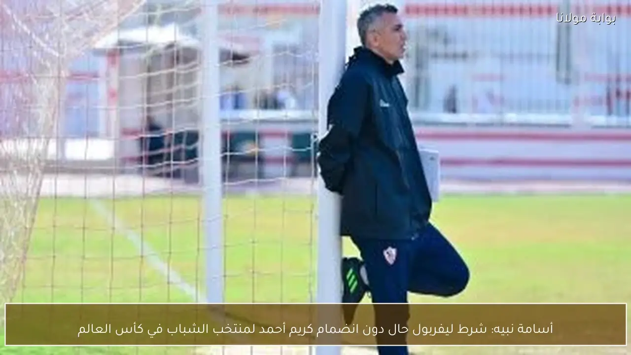 أسامة نبيه: شرط ليفربول حال دون انضمام كريم أحمد لمنتخب الشباب في كأس العالم