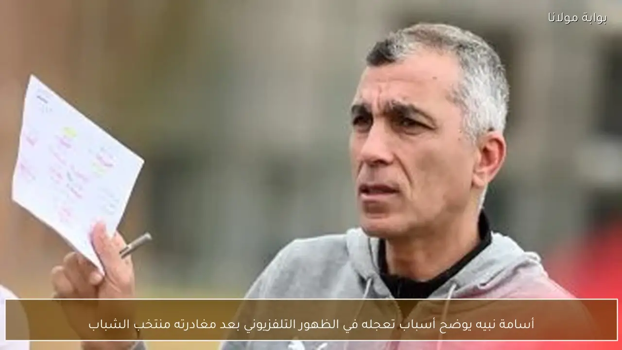 أسامة نبيه يوضح أسباب تعجله في الظهور التلفزيوني بعد مغادرته منتخب الشباب