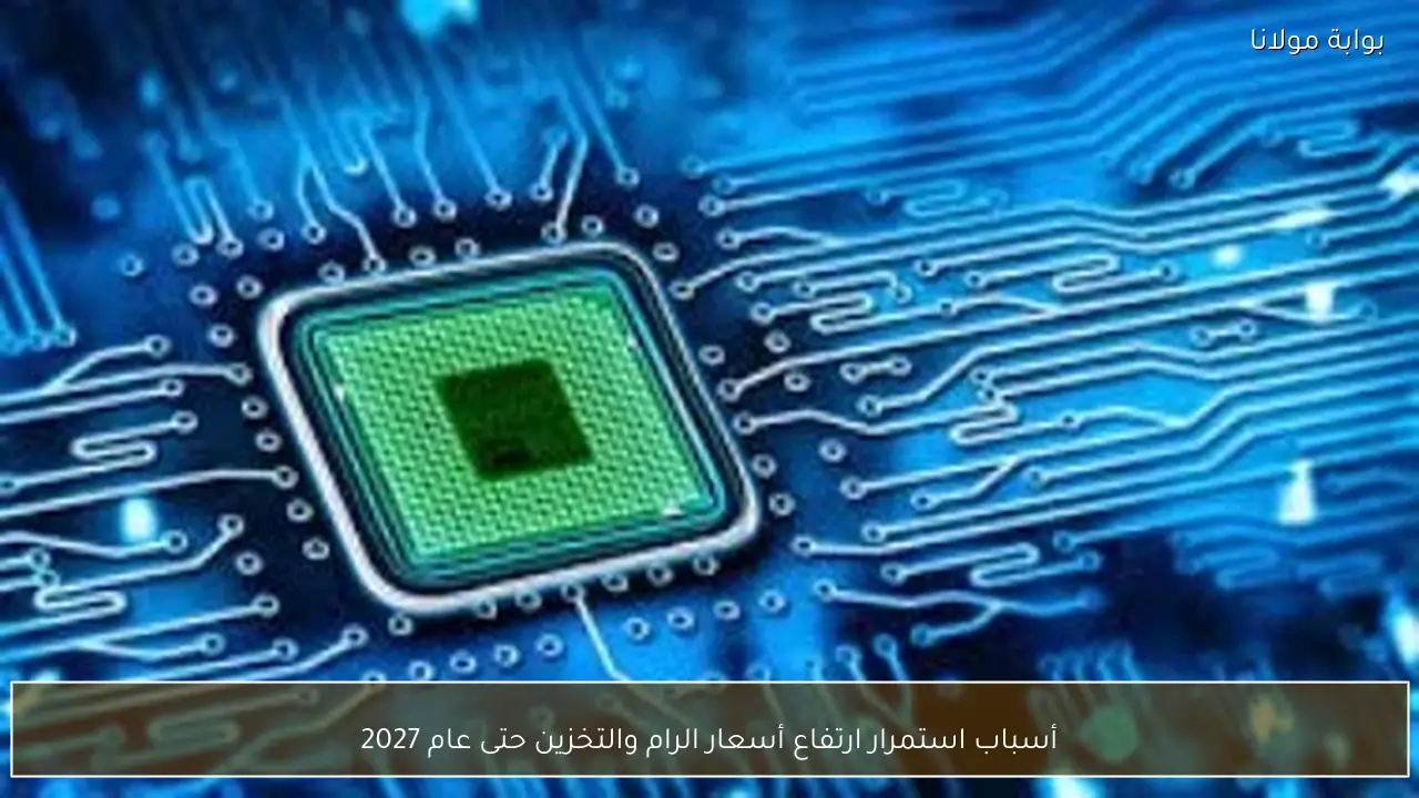 أسباب استمرار ارتفاع أسعار الرام والتخزين حتى عام 2027