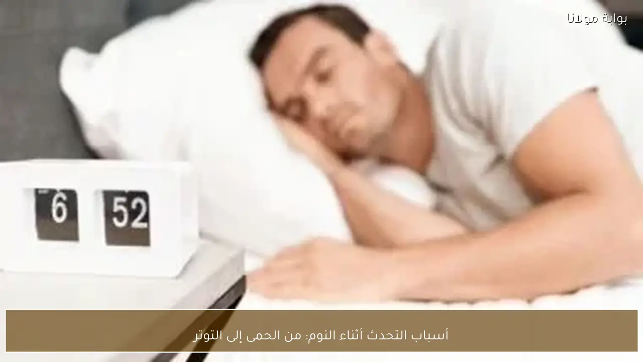 أسباب التحدث أثناء النوم: من الحمى إلى التوتر