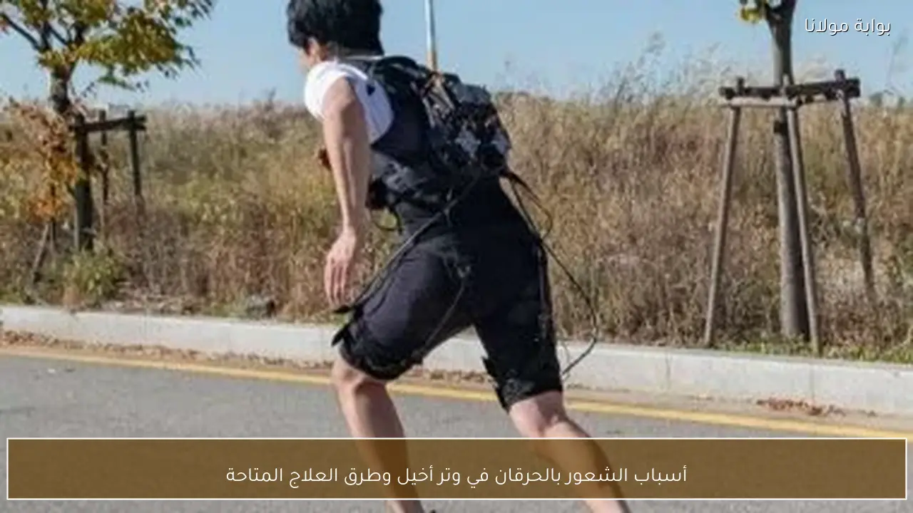 أسباب الشعور بالحرقان في وتر أخيل وطرق العلاج المتاحة