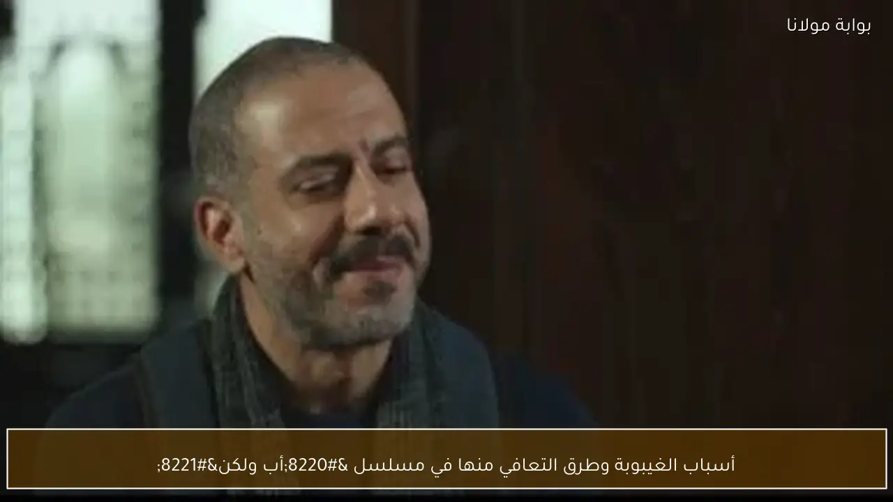 أسباب الغيبوبة وطرق التعافي منها في مسلسل “أب ولكن”