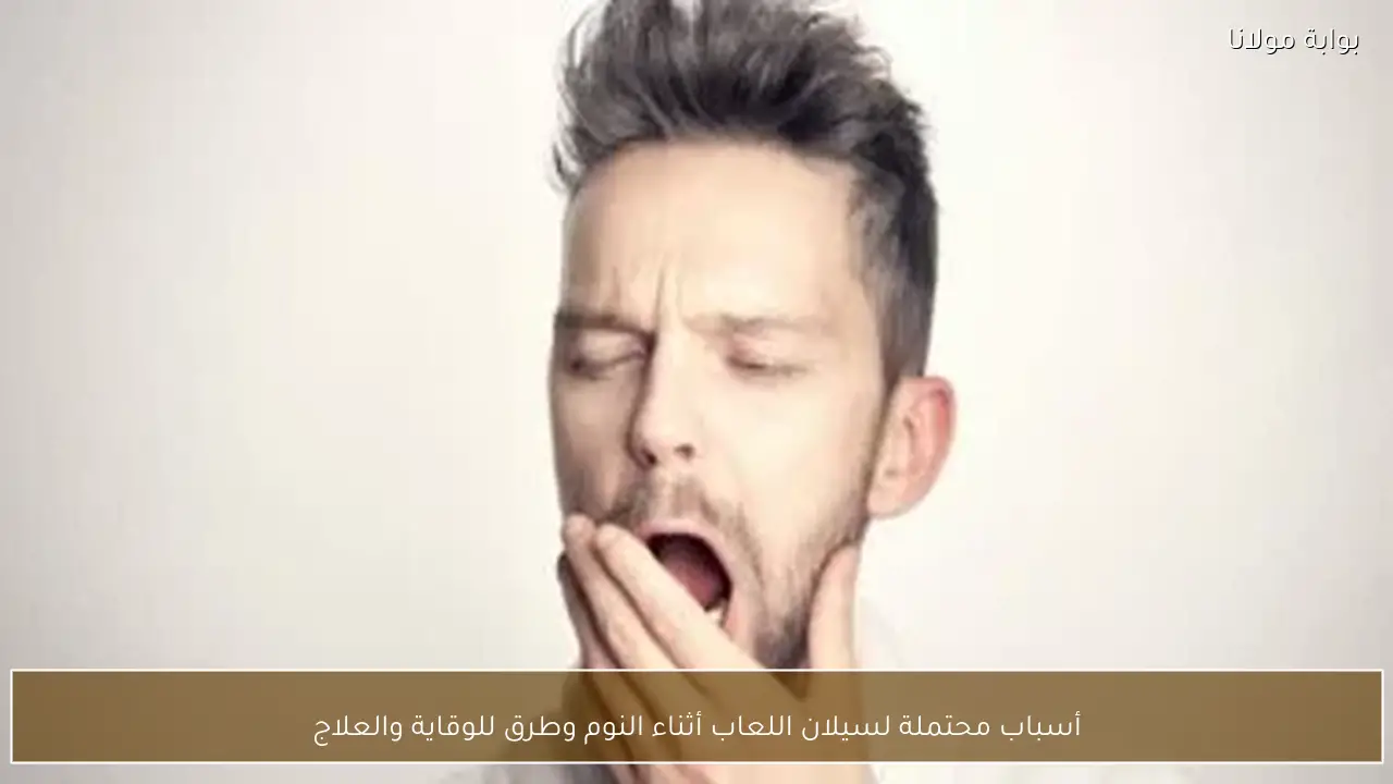 أسباب محتملة لسيلان اللعاب أثناء النوم وطرق للوقاية والعلاج