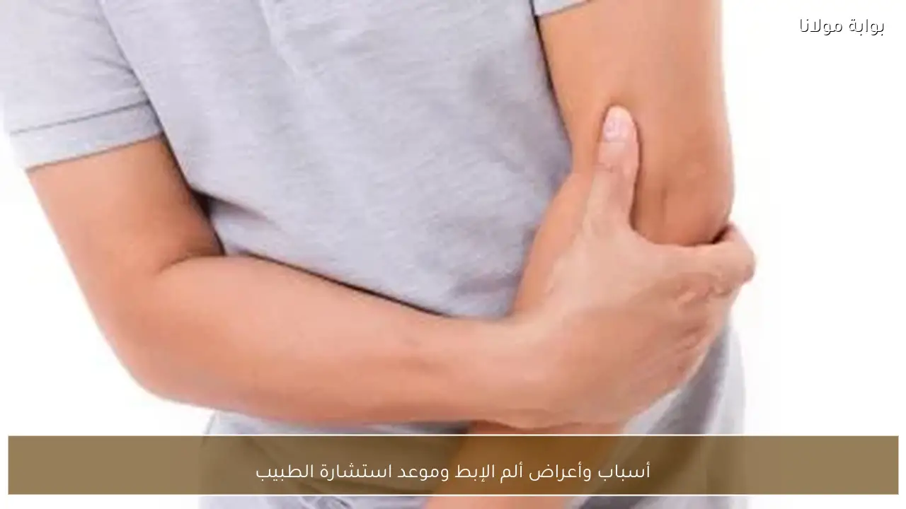 أسباب وأعراض ألم الإبط وموعد استشارة الطبيب
