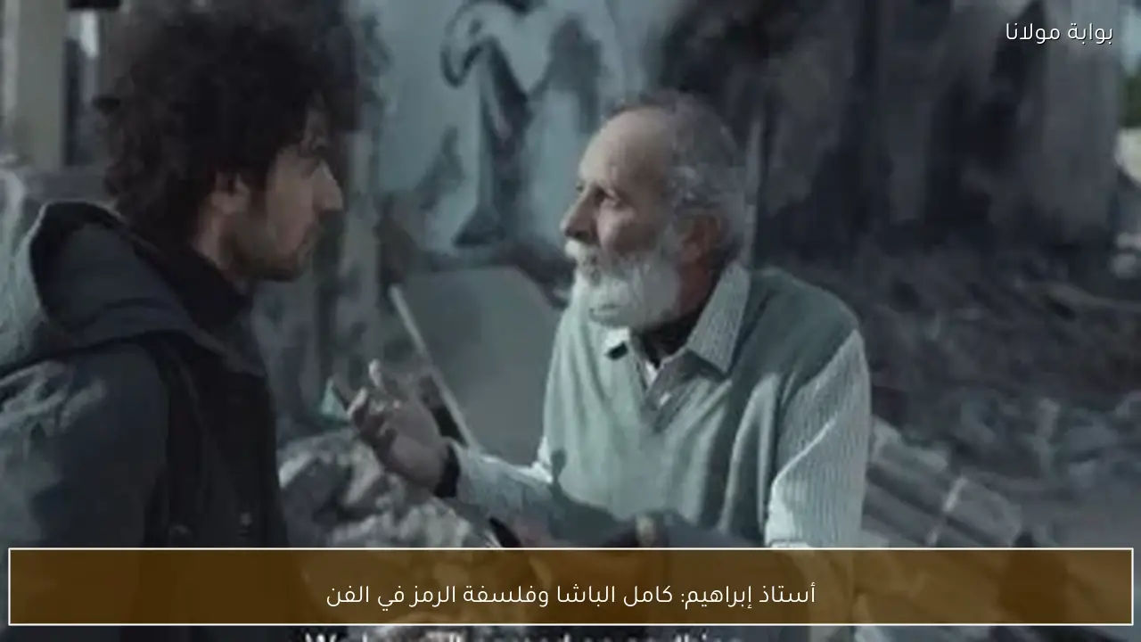 أستاذ إبراهيم: كامل الباشا وفلسفة الرمز في الفن