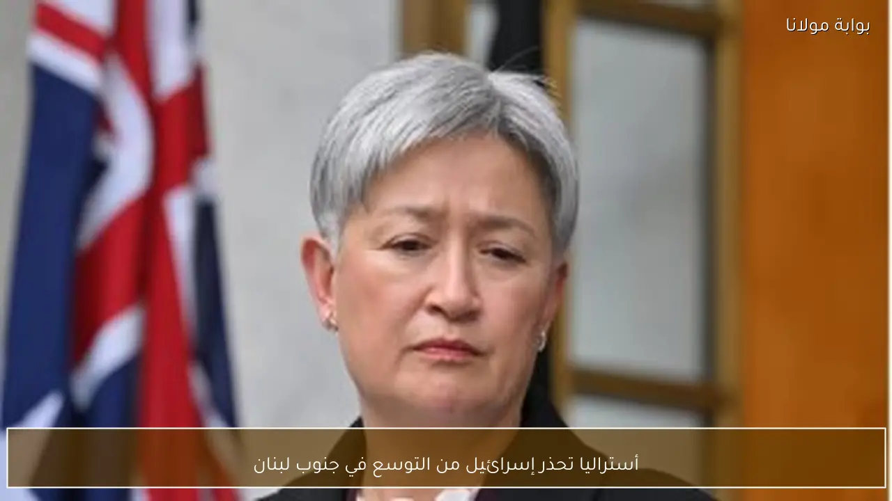 أستراليا تحذر إسرائيل من التوسع في جنوب لبنان