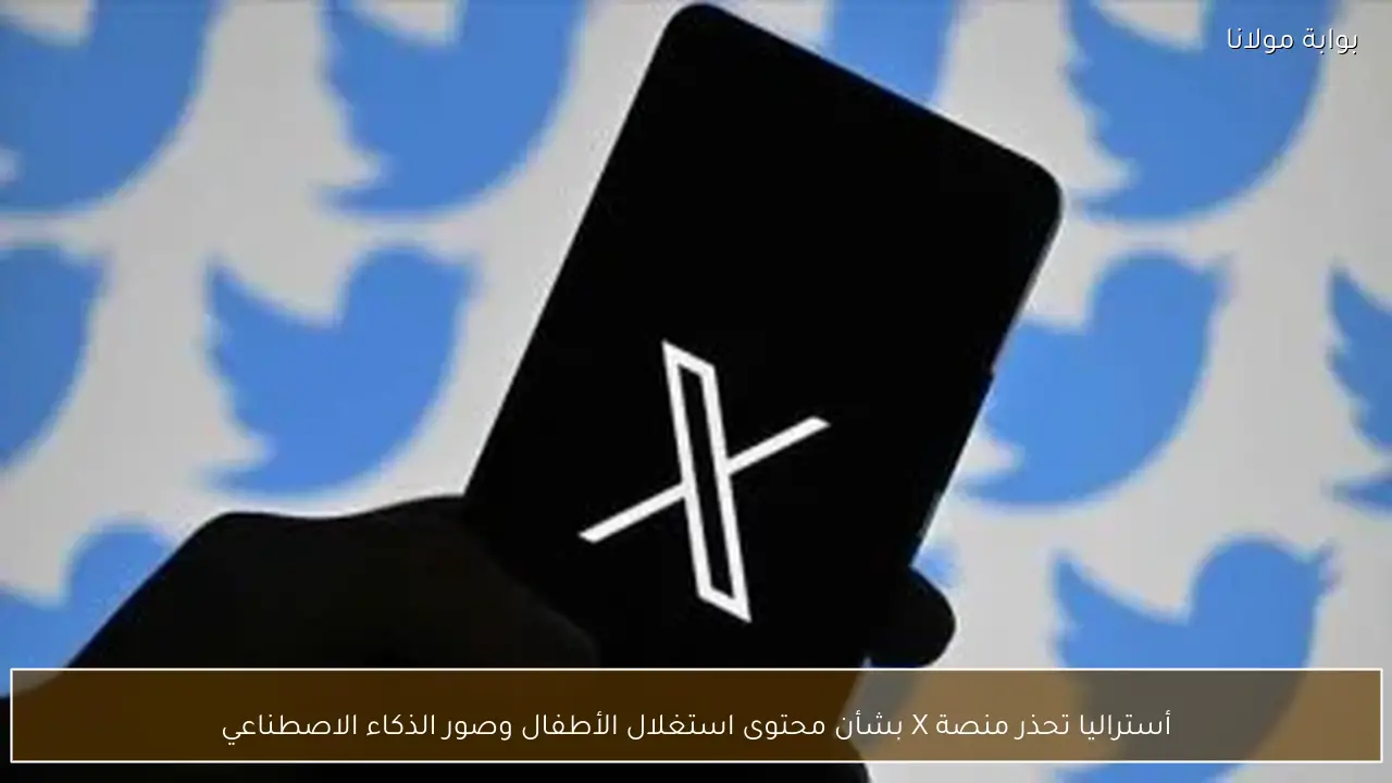 أستراليا تحذر منصة X بشأن محتوى استغلال الأطفال وصور الذكاء الاصطناعي