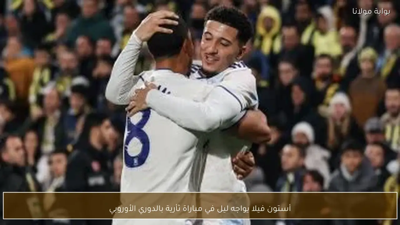 أستون فيلا يواجه ليل في مباراة ثأرية بالدوري الأوروبي