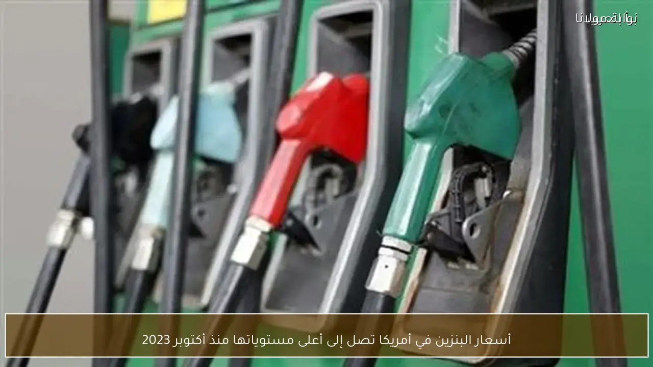 أسعار البنزين في أمريكا تصل إلى أعلى مستوياتها منذ أكتوبر 2023