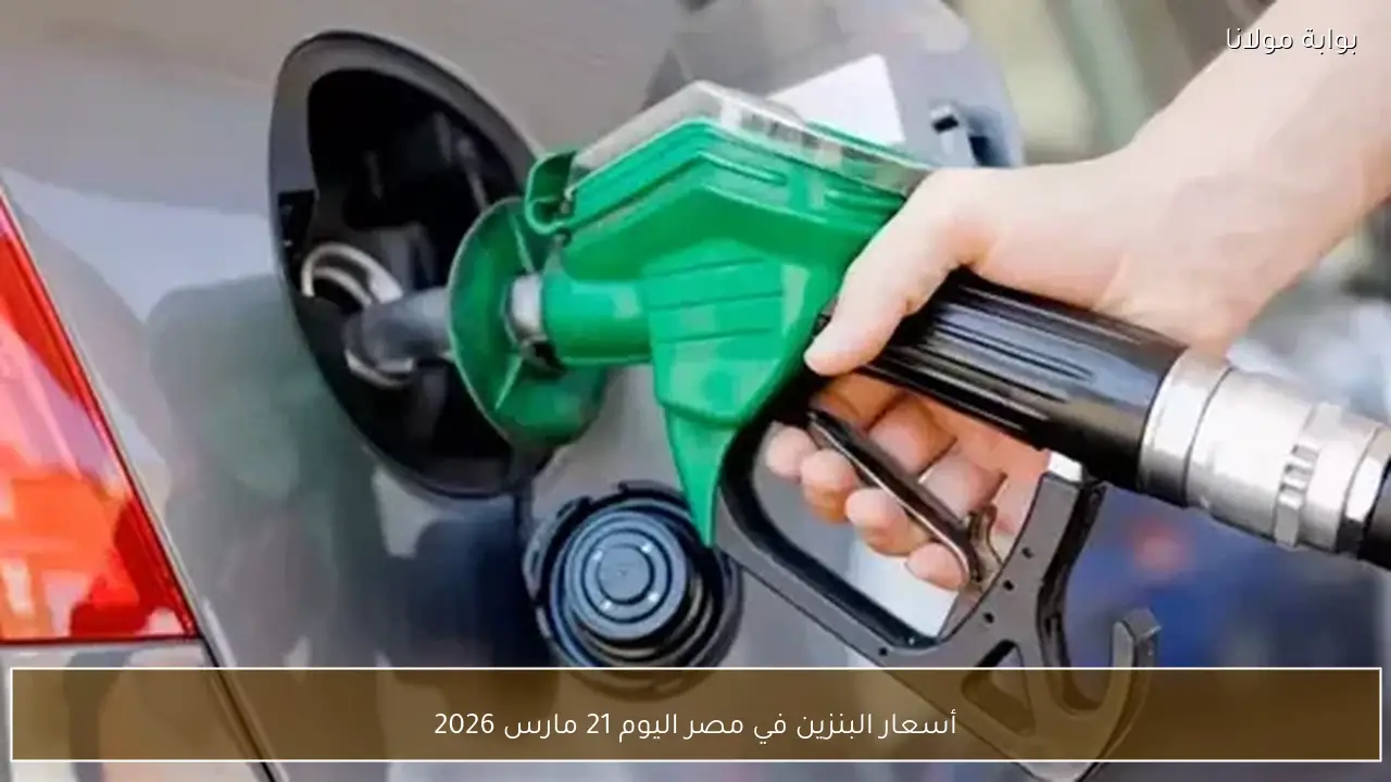 أسعار البنزين في مصر اليوم 21 مارس 2026