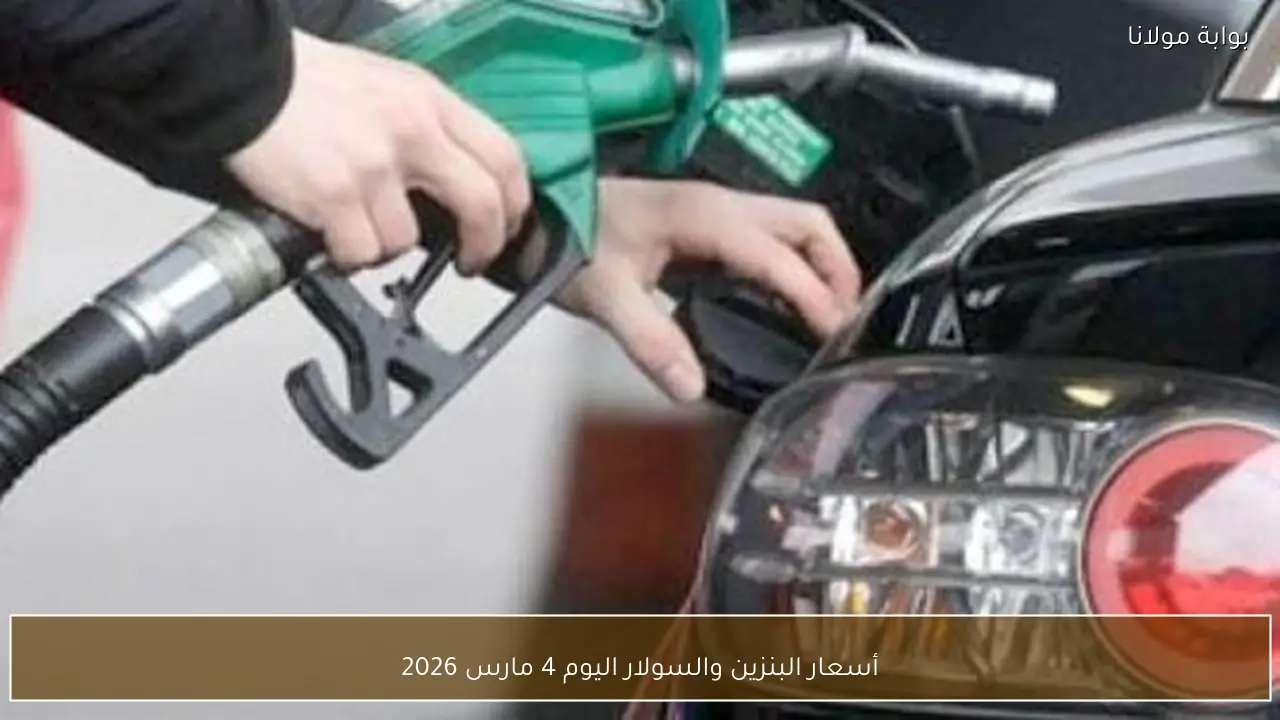 أسعار البنزين والسولار اليوم 4 مارس 2026