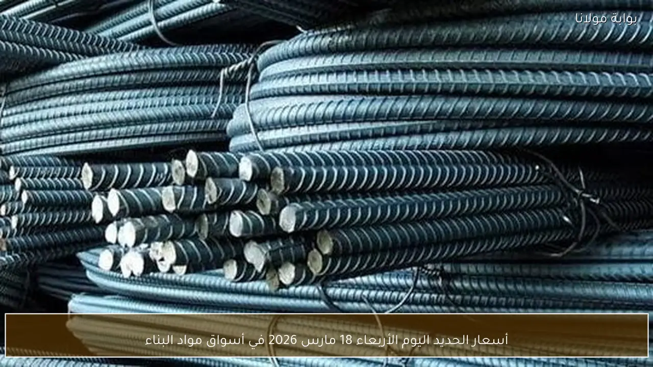 أسعار الحديد اليوم الأربعاء 18 مارس 2026 في أسواق مواد البناء