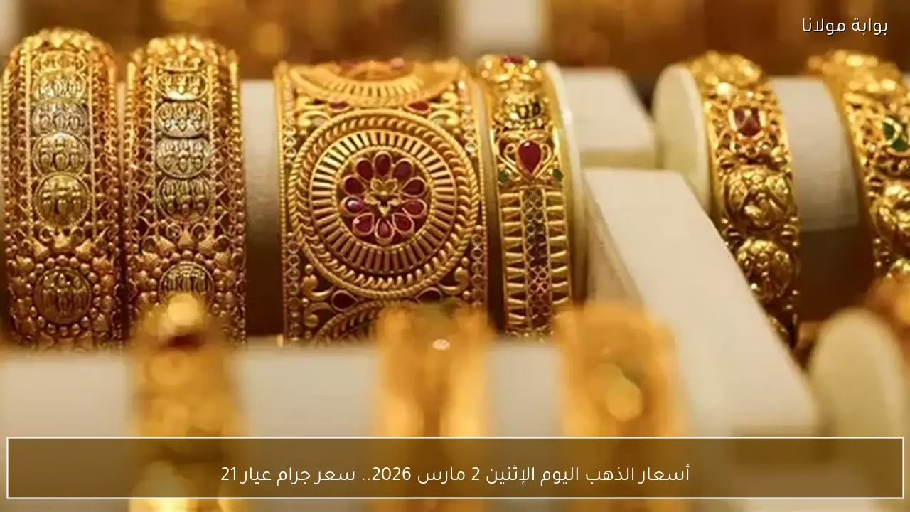أسعار الذهب اليوم الإثنين 2 مارس 2026.. سعر جرام عيار 21